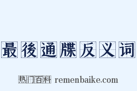 最後通牒反义词是什么意思的图片
